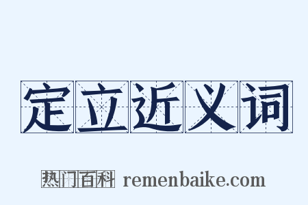 定立近义词是什么意思的图片